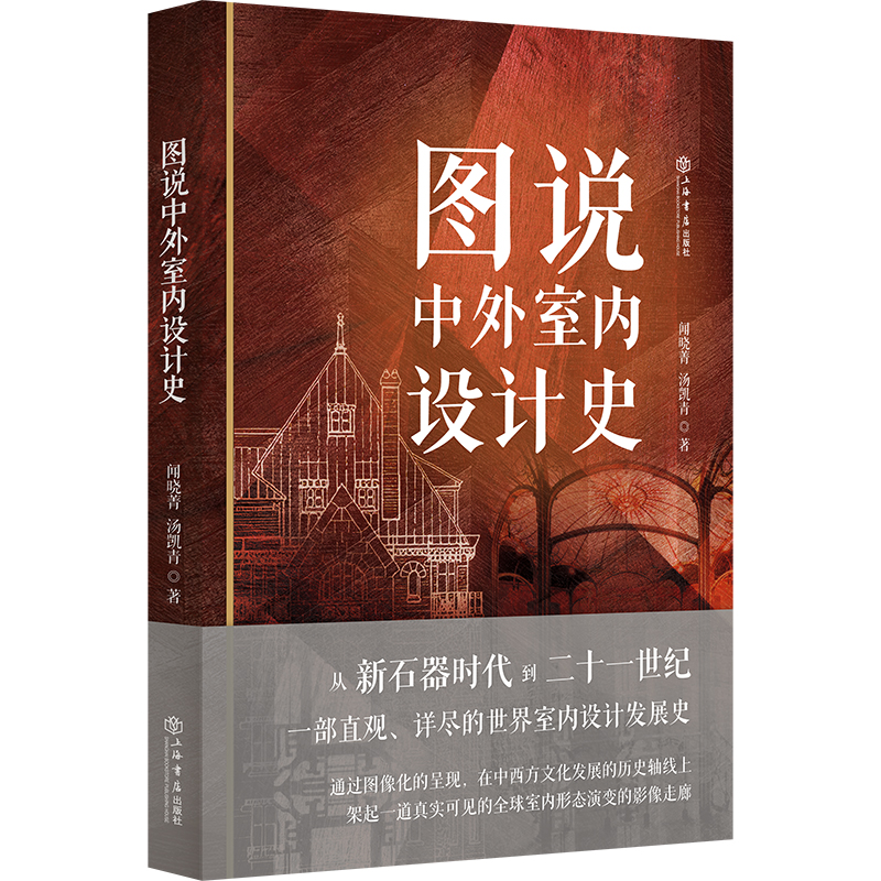 图说中外室内设计史