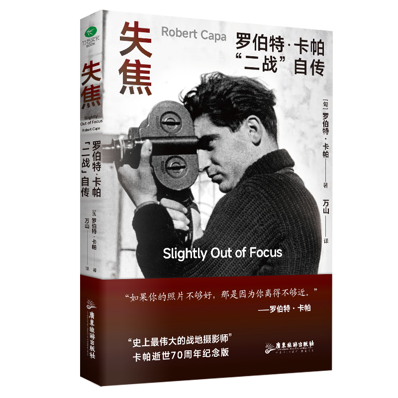 失焦:罗伯特·卡帕“二战”自传