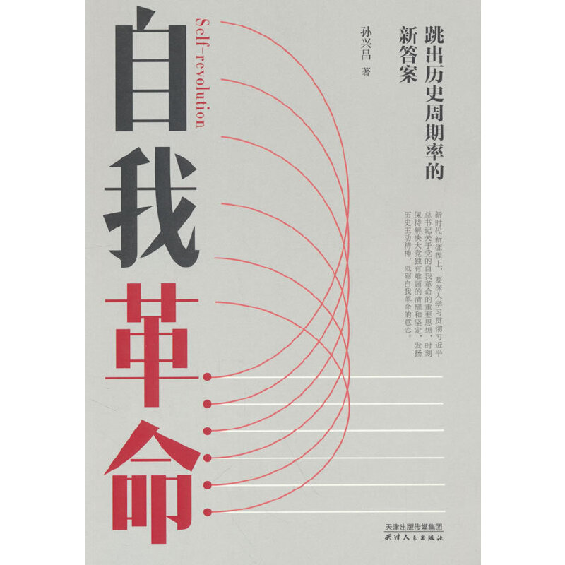 自我革命:跳出历史周期率的新答案