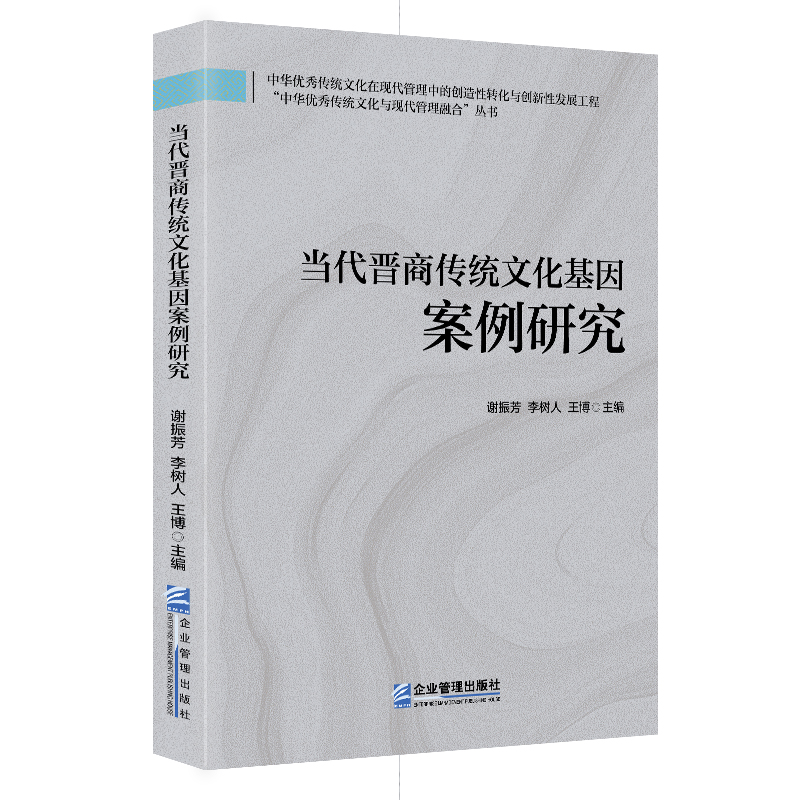 当代晋商传统文化基因案例研究