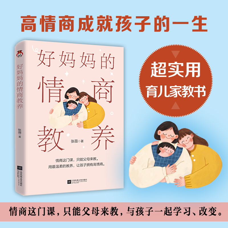 好妈妈的情商教养