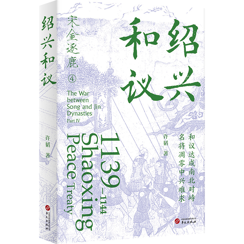 绍兴和议