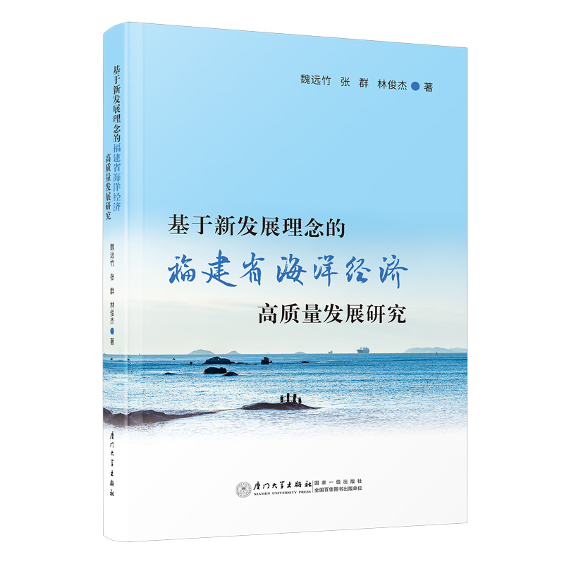 基于新发展理念的福建省海洋经济高质量发展研究