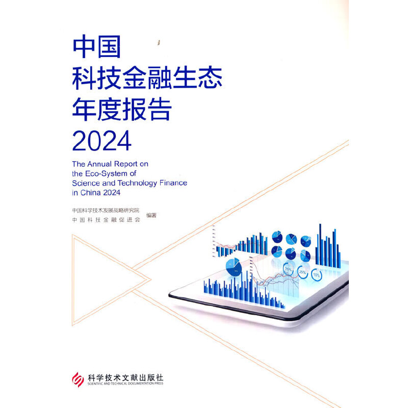 中国科技金融生态年度报告2024