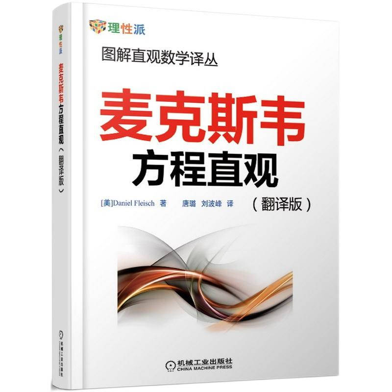麦克斯韦方程直观(翻译版)