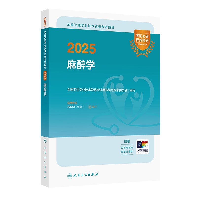 2025全国卫生专业技术资格考试指导——麻醉学(配增值)