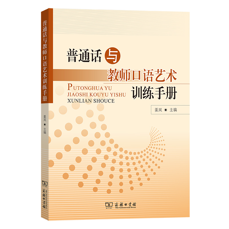 普通话与教师口语艺术训练手册