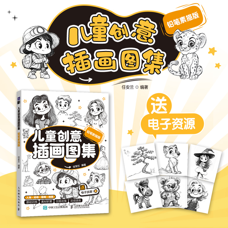 儿童创意插画图集 铅笔素描版