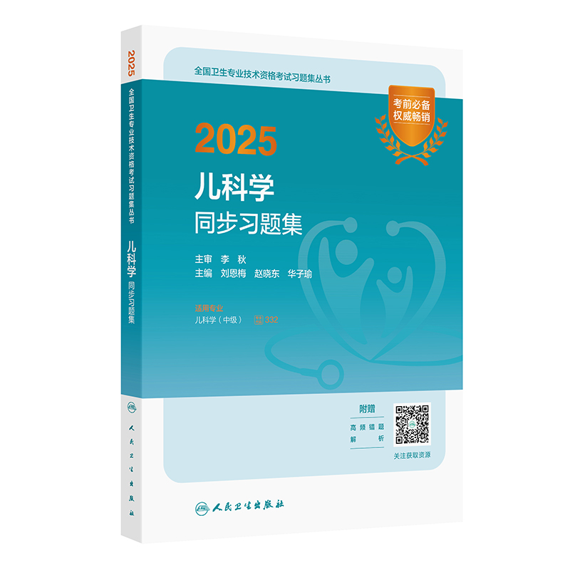 2025儿科学同步习题集(配增值)
