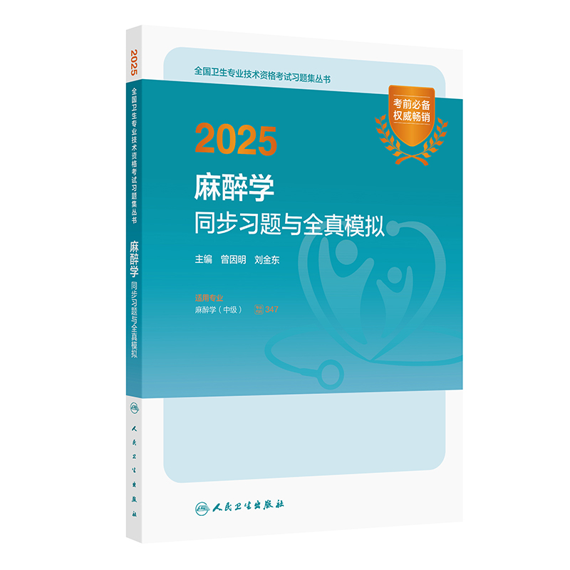 2025麻醉学同步习题与全真模拟