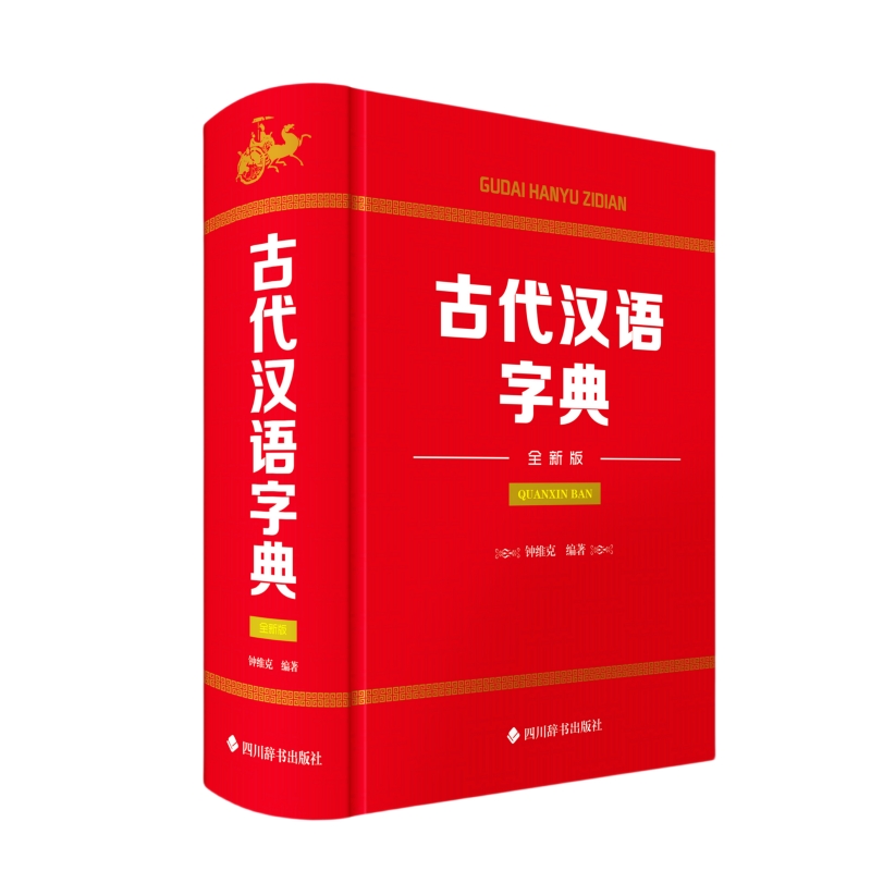 古代汉语字典(全新版)