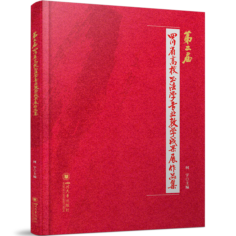 第二届四川省高校书法学专业教学成果展作品集(精装)