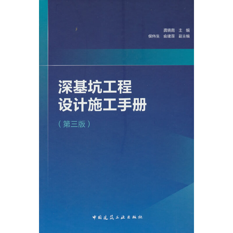 深基坑工程设计施工手册