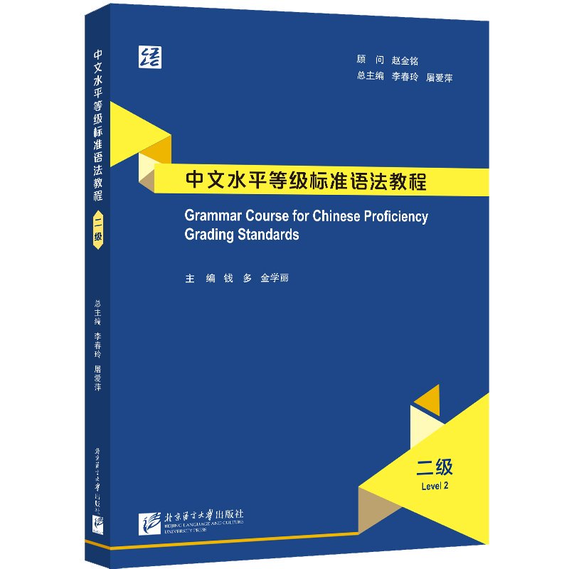 中文水平等级标准语法教程(二级)
