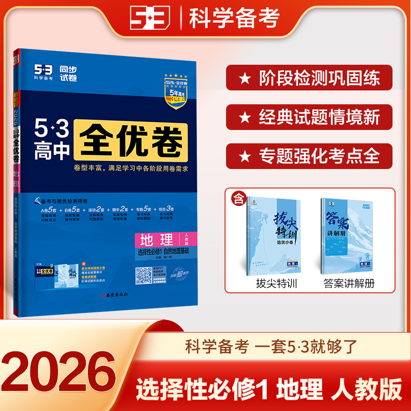 2025版高中地理选择性必修第一册(人教版)/高中全优卷