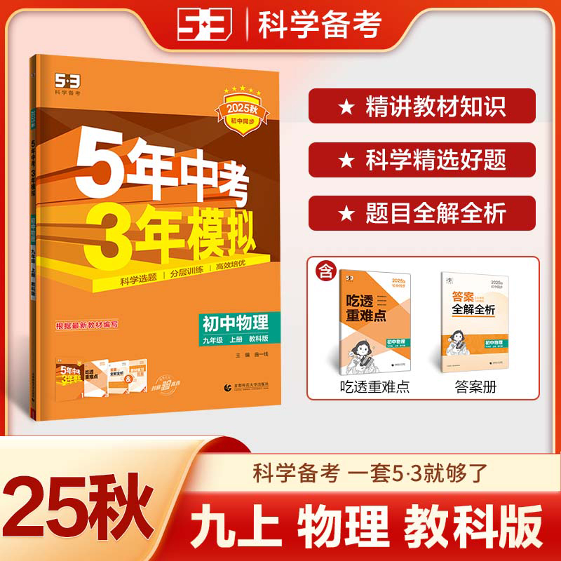 5年中考3年模拟 初中物理 九年级 上册 教科版 全练版 2025秋