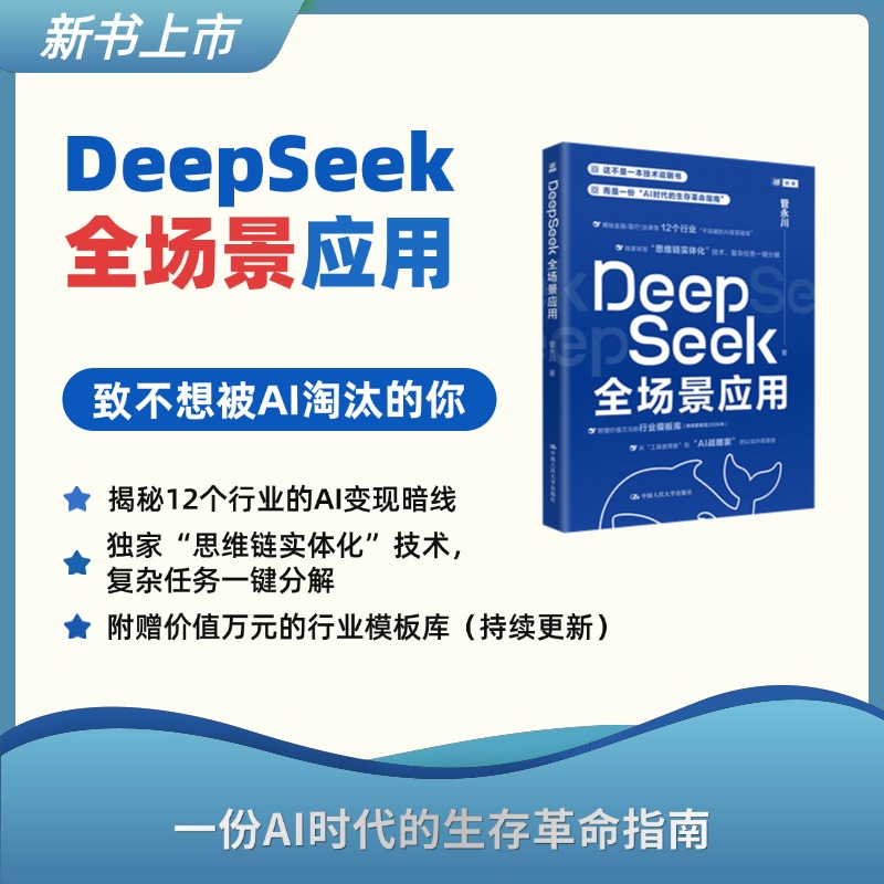 DeepSeek全场景应用