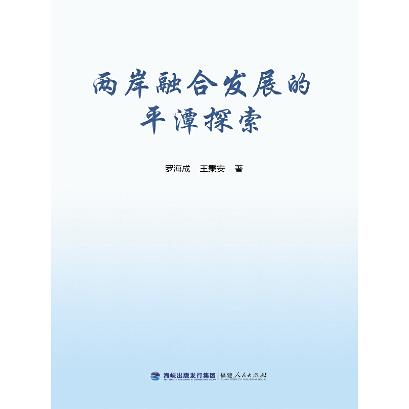 两岸融合发展的平潭探索