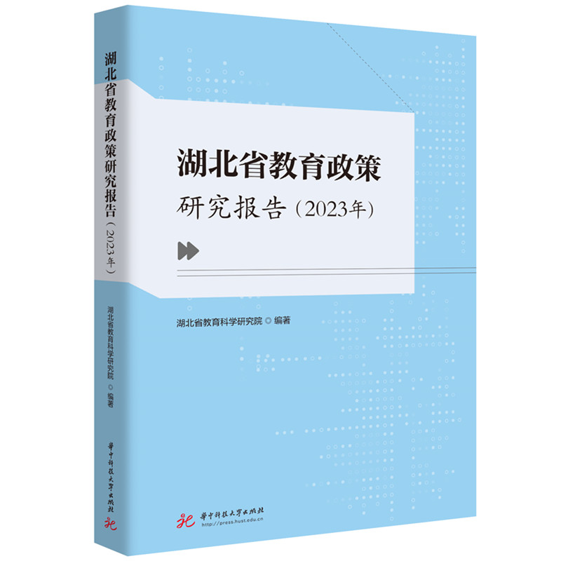 湖北省教育政策研究报告(2023年)
