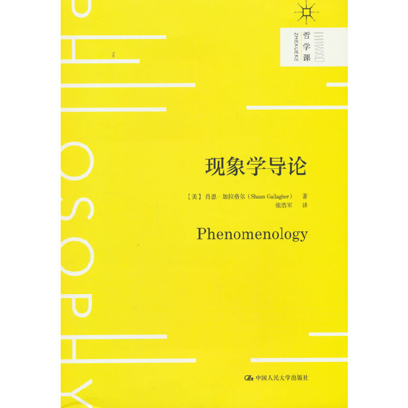 现象学导论