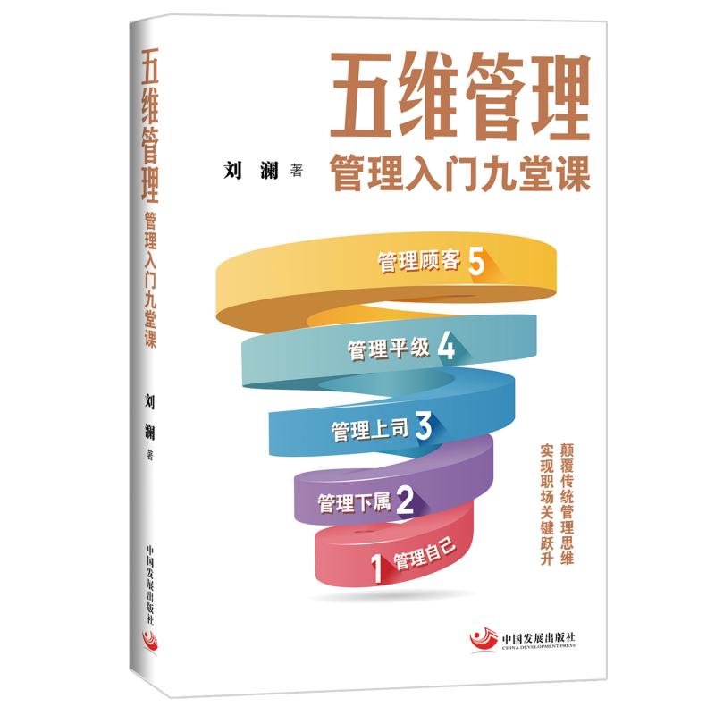 五维管理:管理入门九堂课