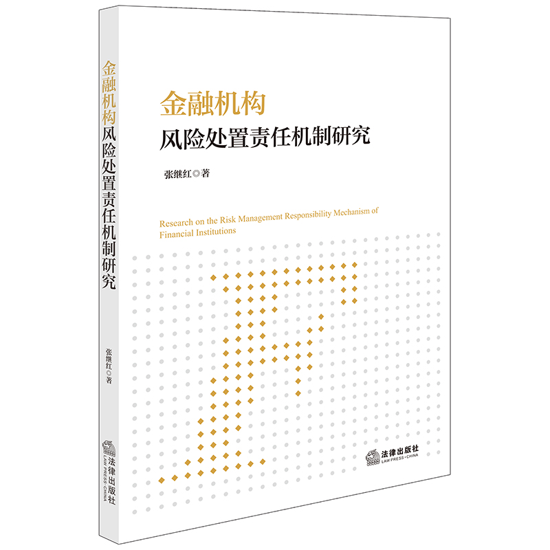 金融机构风险处置责任机制研究