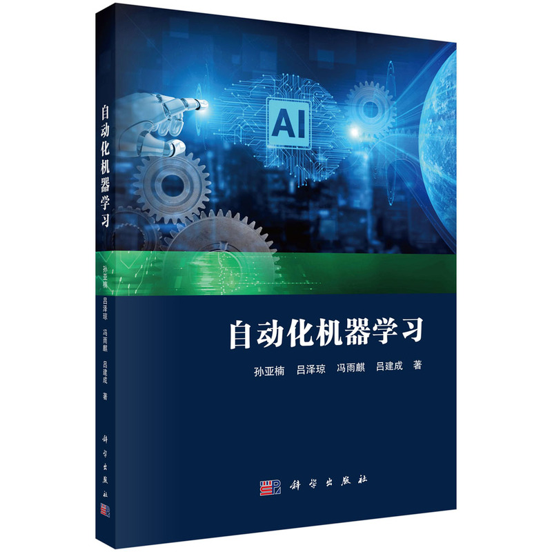 自动化机器学习