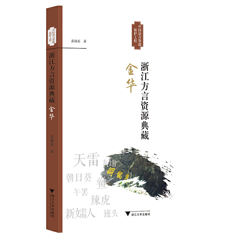 浙江方言资源典藏:金华