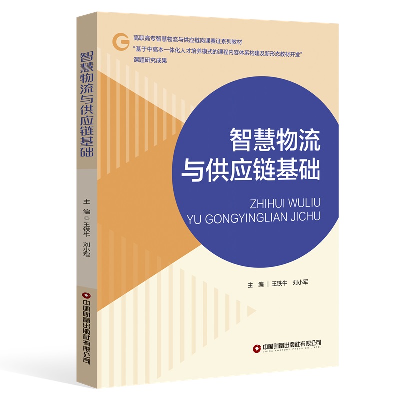 智慧物流与供应链基础