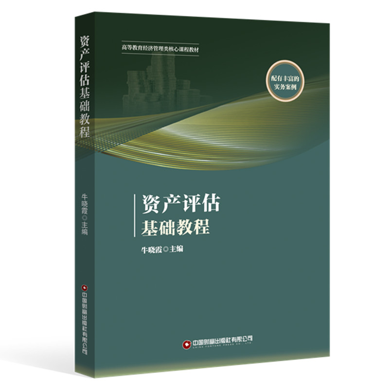资产评估基础教程
