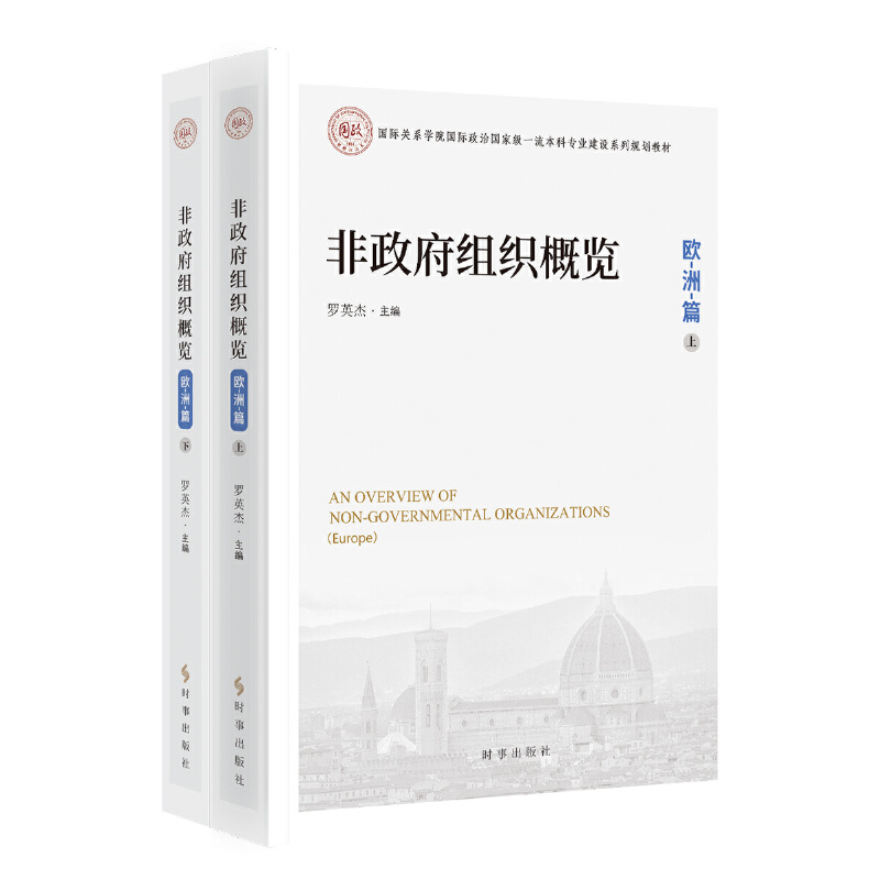 非政府组织概览:欧洲篇