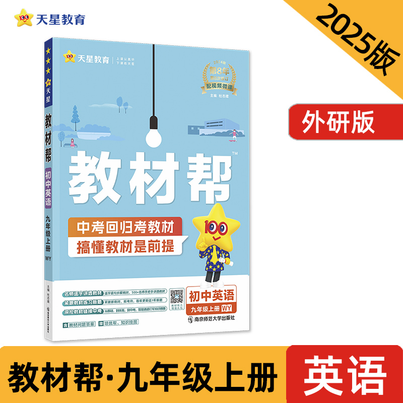 教材帮 初中英语 9年级上册 WY 2024