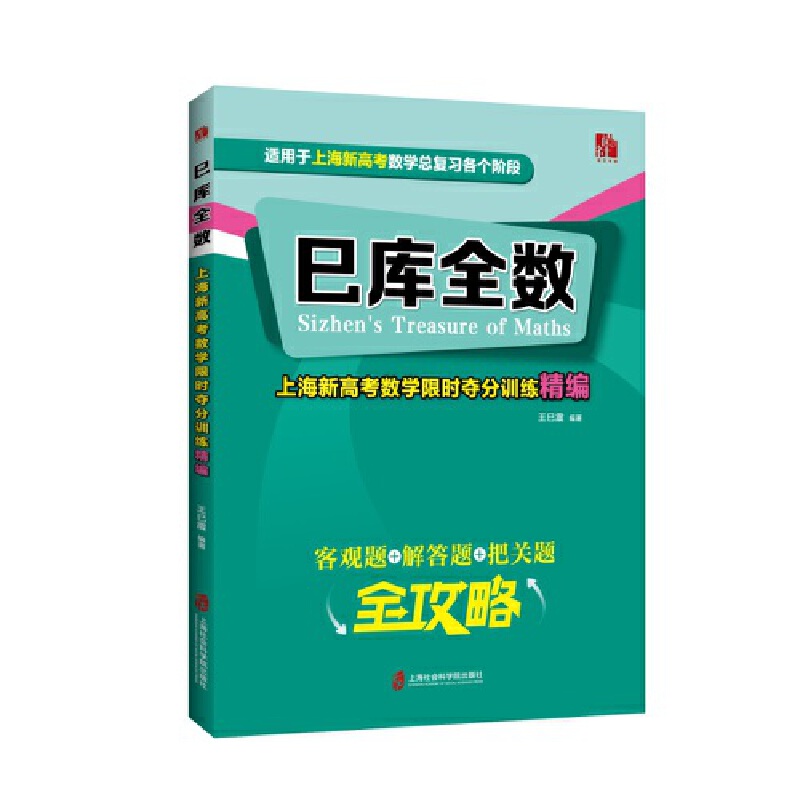 巳库全数:上海新高考数学限时夺分训练精编