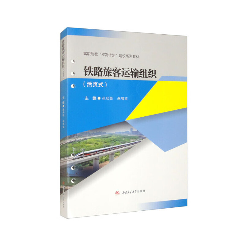 铁路旅客运输组织(活页式)