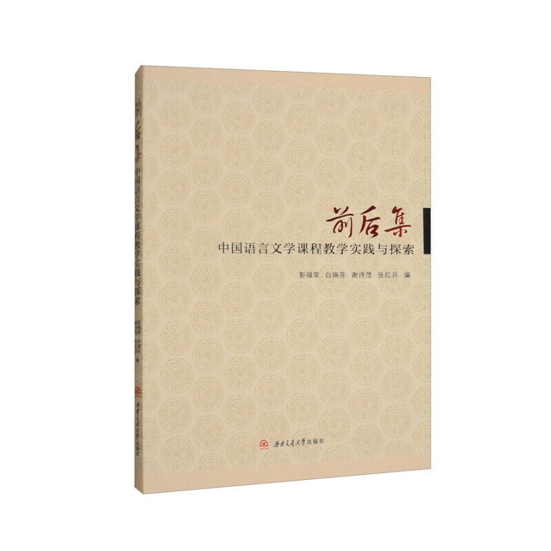 前后集 中国语言文学课程教学实践与探索