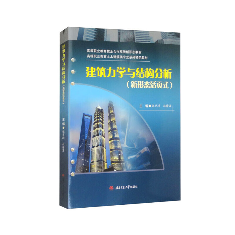 建筑力学与结构分析(新形态活页式)