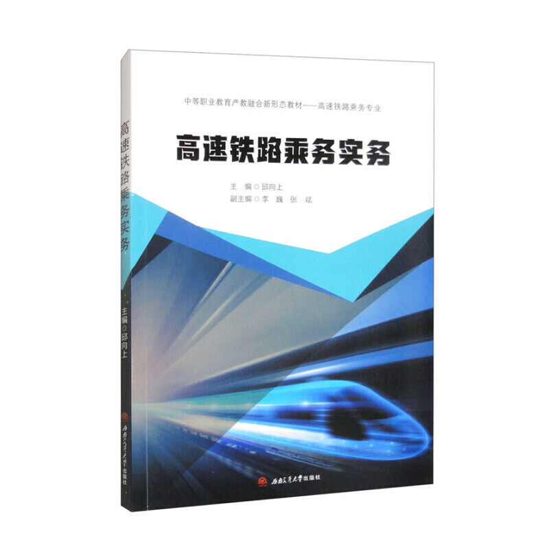 高速铁路乘务实务