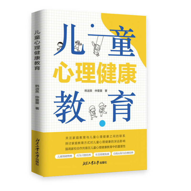 儿童心理健康教育