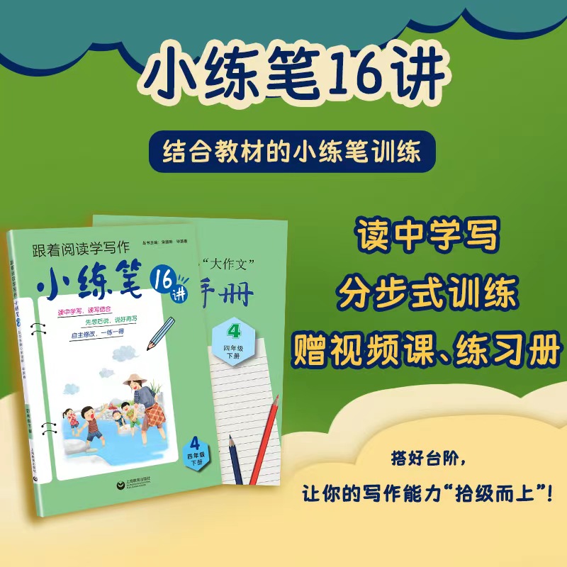 小练笔16讲 四年级 下册