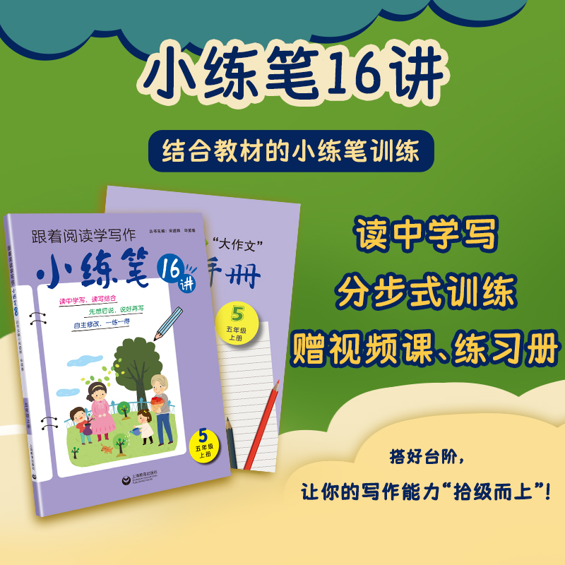 小练笔16讲 五年级 上册