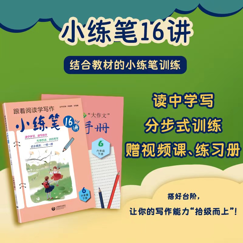 小练笔16讲 六年级 下册