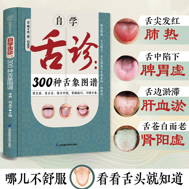 自学舌诊:300种舌象图谱