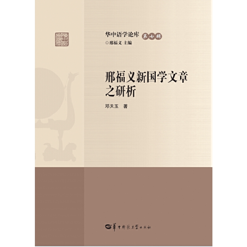 邢福义新国学文章之研析
