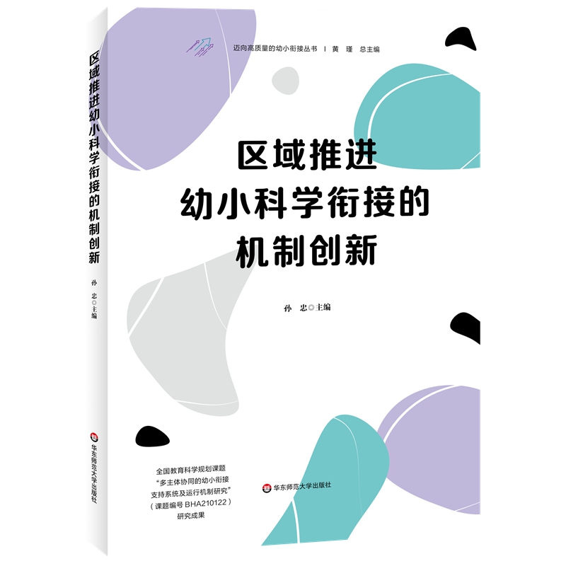 迈向高质量的幼小衔接丛书:区域推进幼小科学衔接的机制创新