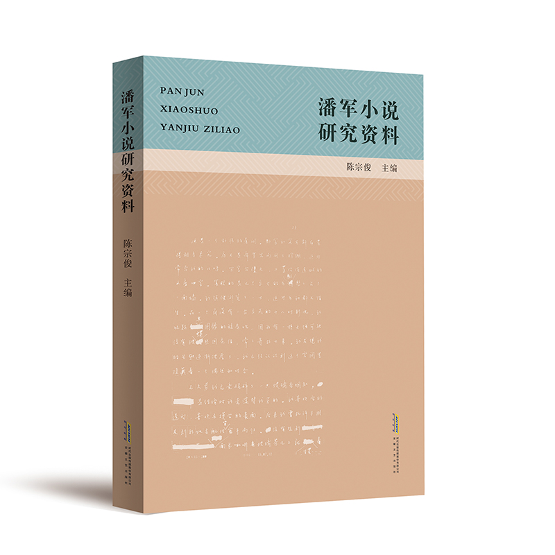 潘军小说资料研究