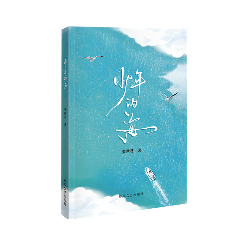 #少年的海
