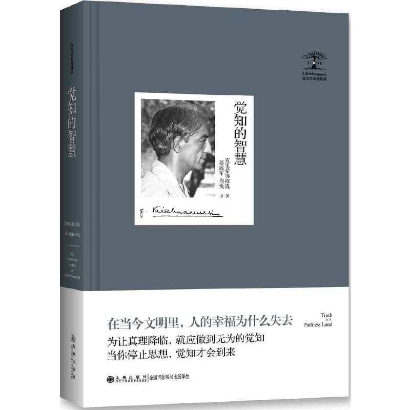 克里希那穆提集—觉知的智慧