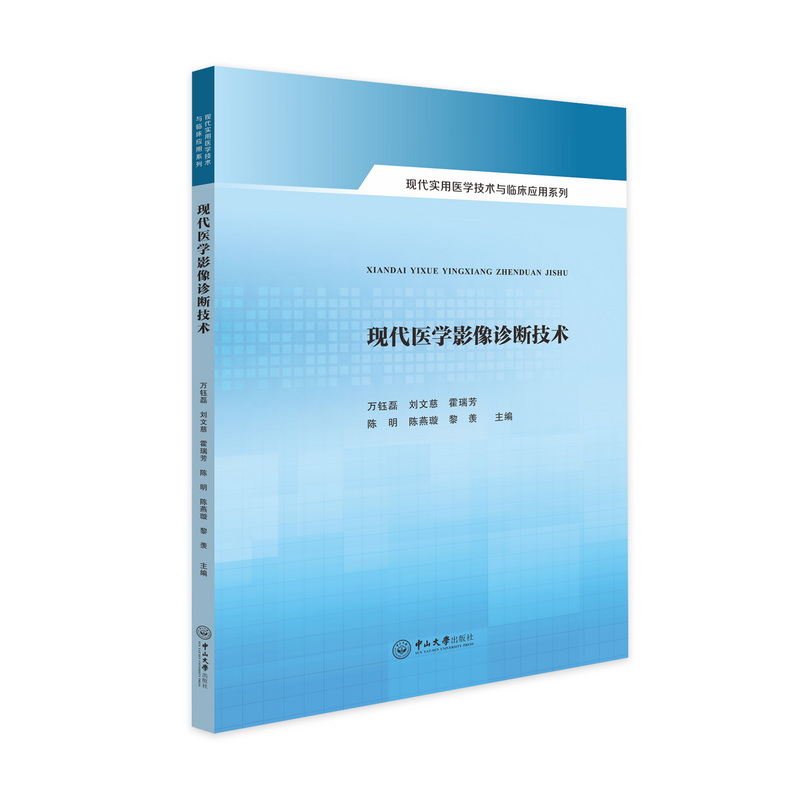 现代医学影像诊断技术