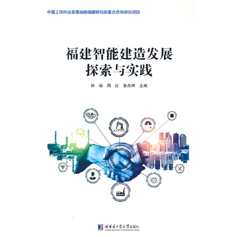 福建智能建造发展探索与实践