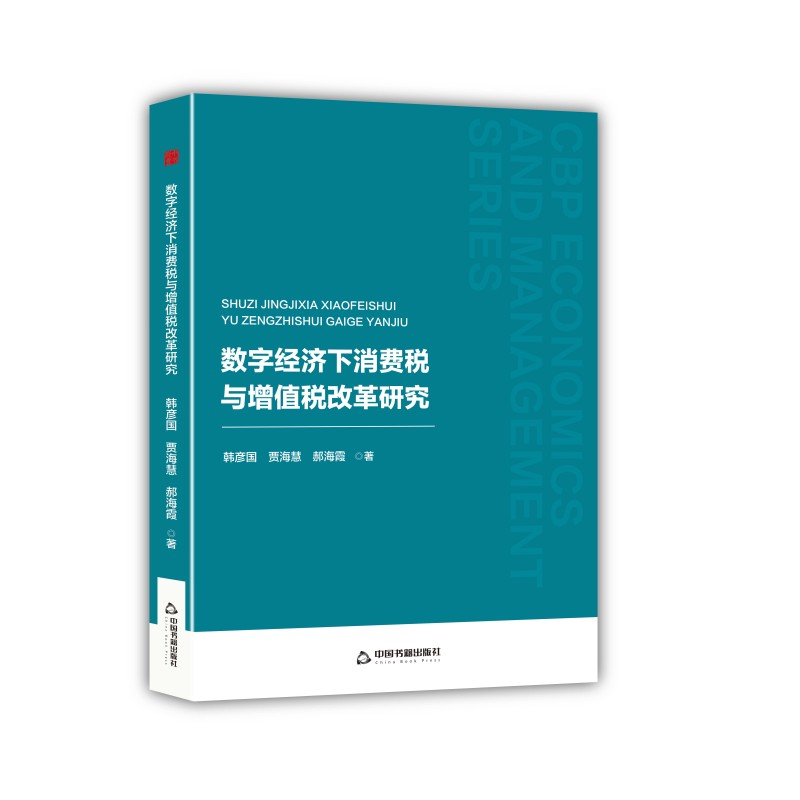 中书经管— 数字经济下消费税与增值税改革研究